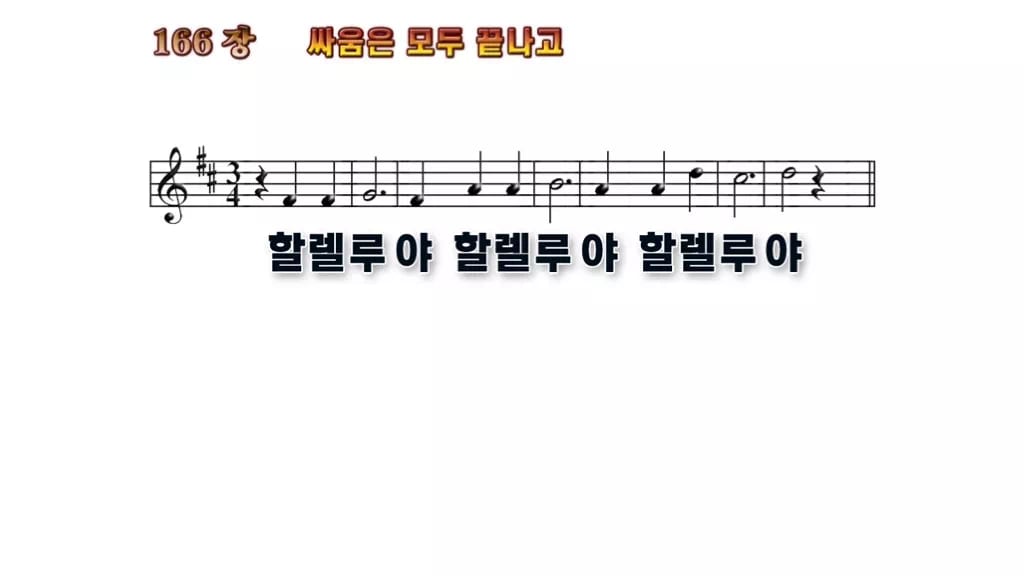 찬송가 166장 PPT 싸움은 모두 끝나고 무배경 미리보기