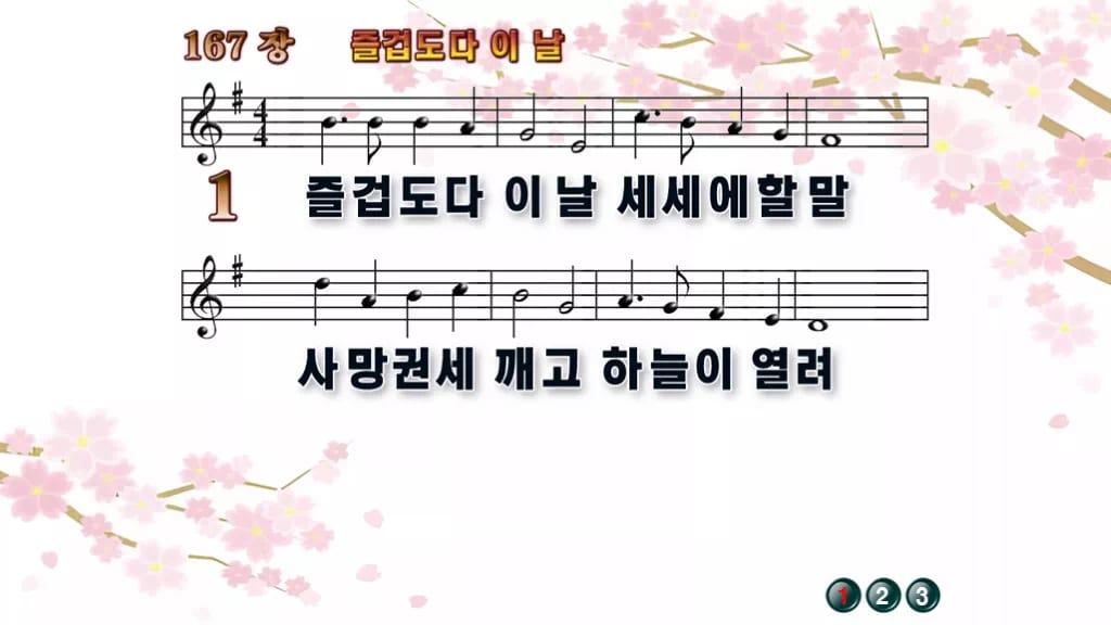 찬송가 167장 PPT 즐겁도다 이 날 디자인1 봄 테마 미리보기