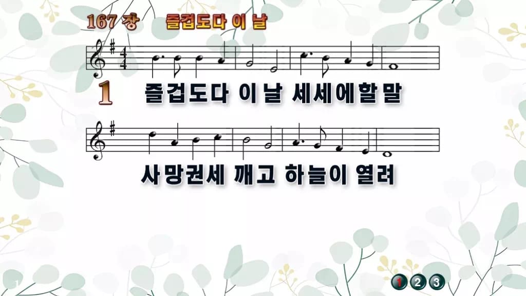 찬송가 167장 PPT 즐겁도다 이 날 디자인2 싱그러움 미리보기