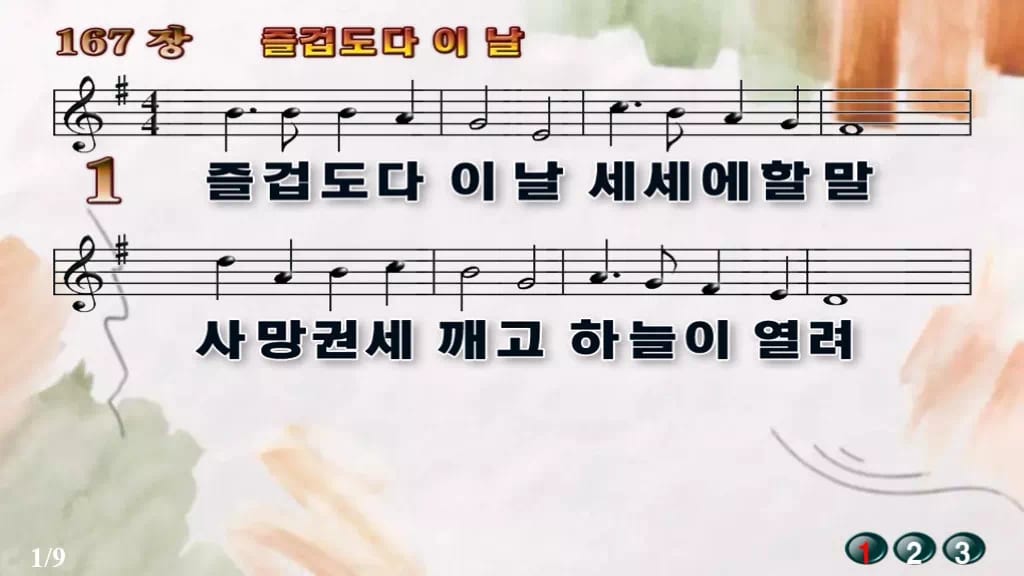 찬송가 167장 PPT 즐겁도다 이 날 디자인4 수채화 미리보기