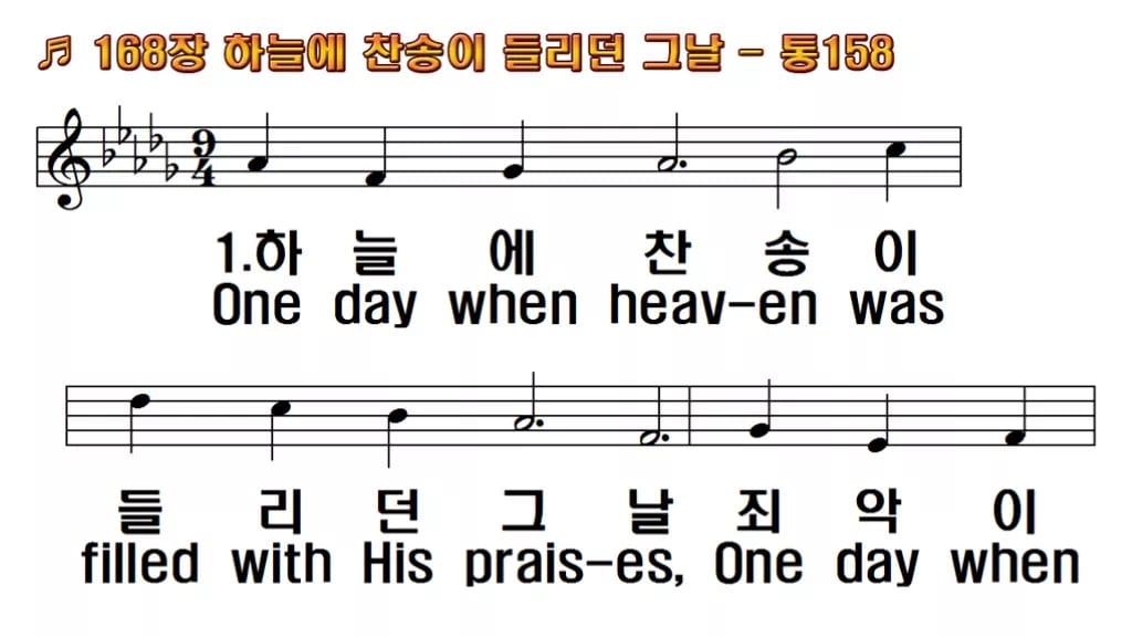 찬송가 168장 PPT 하늘에 찬송이 들리던 그 날 한영 미리보기