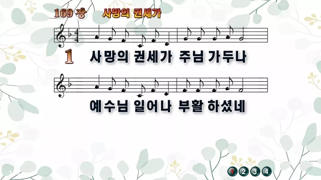 169장 사망의 권세가 PPT 미리보기