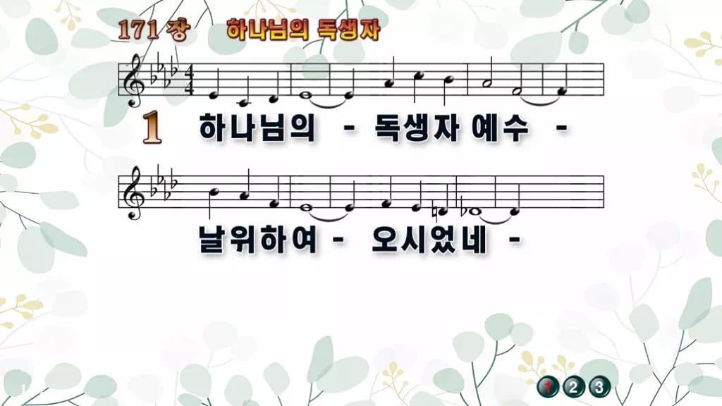 171장 하나님의 독생자 PPT 미리보기