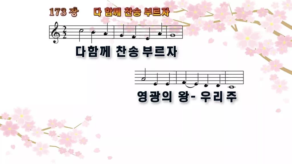 찬송가 173장 PPT 다 함께 찬송 부르자, 부활절 입례 송영 8종 디자인1 봄 테마 미리보기