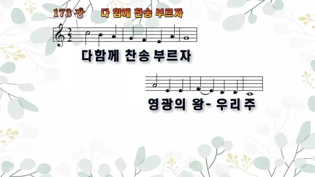 찬송가 173장 PPT 다 함께 찬송 부르자, 부활절 입례 송영 8종 디자인2 싱그러움 미리보기