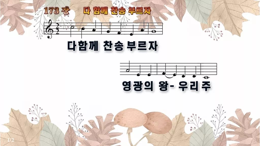 찬송가 173장 PPT 다 함께 찬송 부르자, 부활절 입례 송영 8종 디자인3 가을테마 미리보기