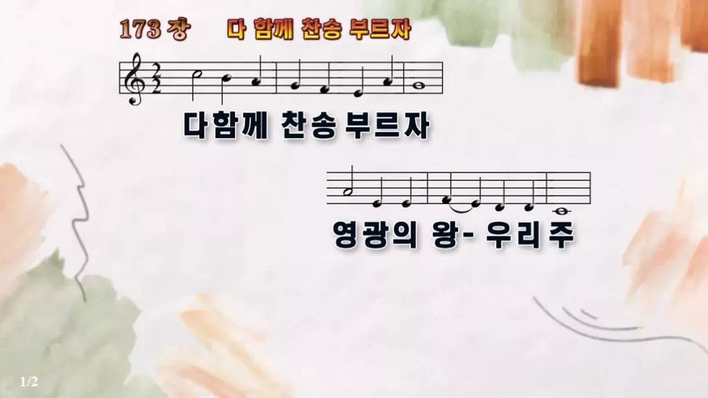 찬송가 173장 PPT 다 함께 찬송 부르자, 부활절 입례 송영 8종 디자인4 수채화 미리보기