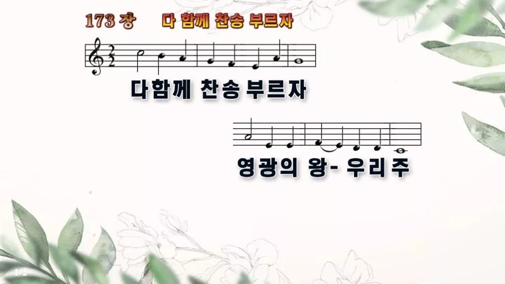찬송가 173장 PPT 다 함께 찬송 부르자, 부활절 입례 송영 8종 디자인6 종려나무 미리보기