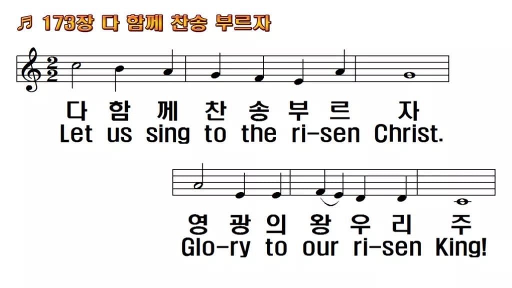 찬송가 173장 PPT 다 함께 찬송 부르자, 부활절 입례 송영 8종 한영 미리보기