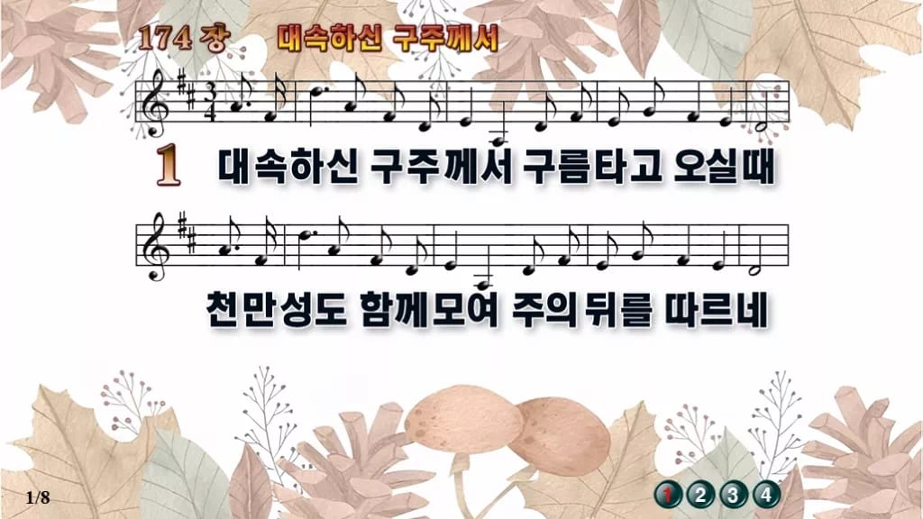 찬송가 174장 PPT 대속하신 구주께서, 대림절 재림 기다림에 8종 디자인3 가을테마 미리보기