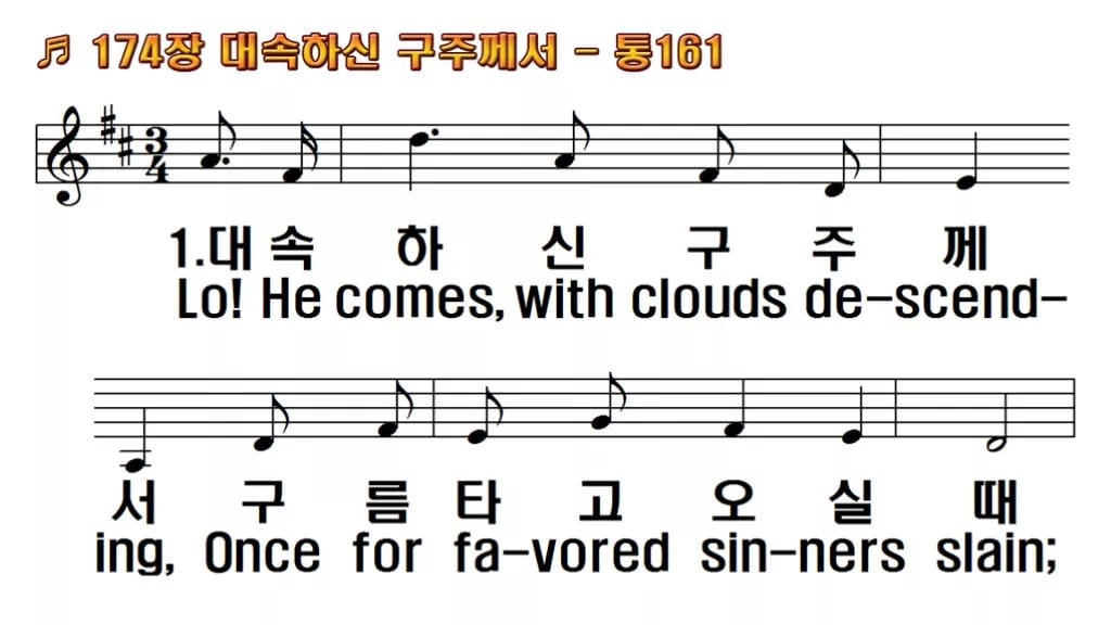 찬송가 174장 PPT 대속하신 구주께서, 대림절 재림 기다림에 8종 한영 미리보기