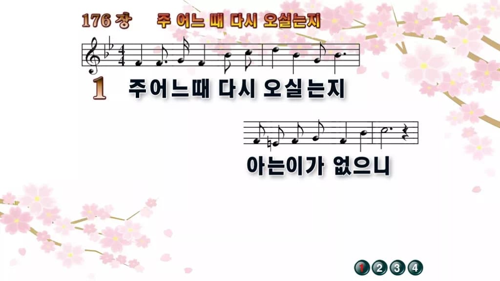 찬송가 176장 PPT 주 어느 때 다시 오실는지, 깨어 있음 8종 디자인1 봄 테마 미리보기