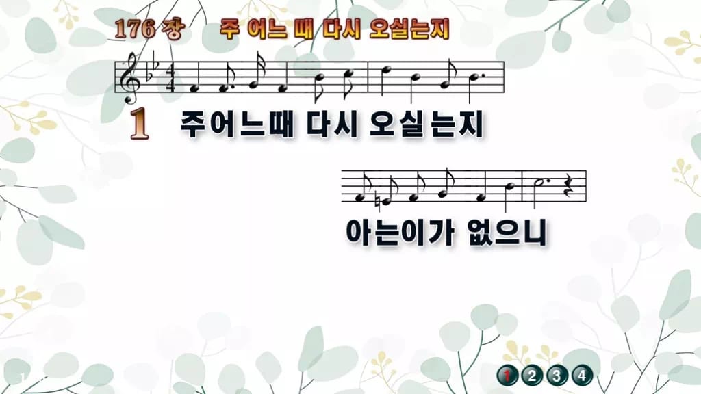찬송가 176장 PPT 주 어느 때 다시 오실는지, 깨어 있음 8종 디자인2 싱그러움 미리보기