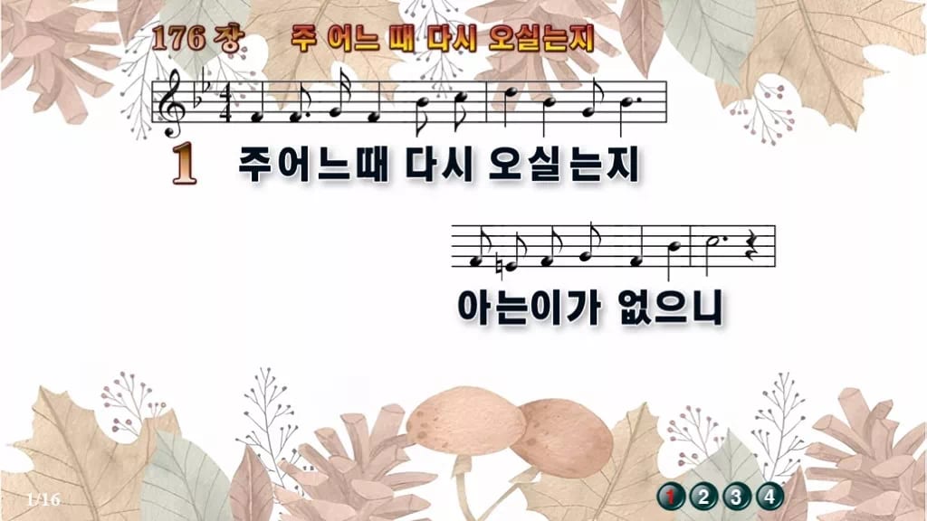 찬송가 176장 PPT 주 어느 때 다시 오실는지, 깨어 있음 8종 디자인3 가을테마 미리보기