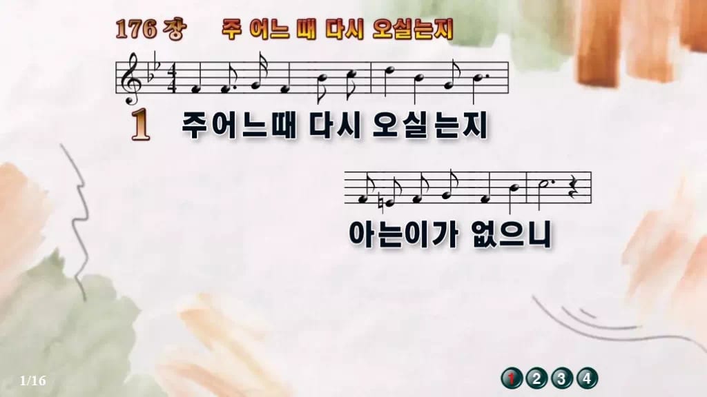 찬송가 176장 PPT 주 어느 때 다시 오실는지, 깨어 있음 8종 디자인4 수채화 미리보기