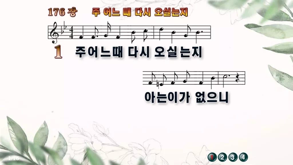 찬송가 176장 PPT 주 어느 때 다시 오실는지, 깨어 있음 8종 디자인6 종려나무 미리보기