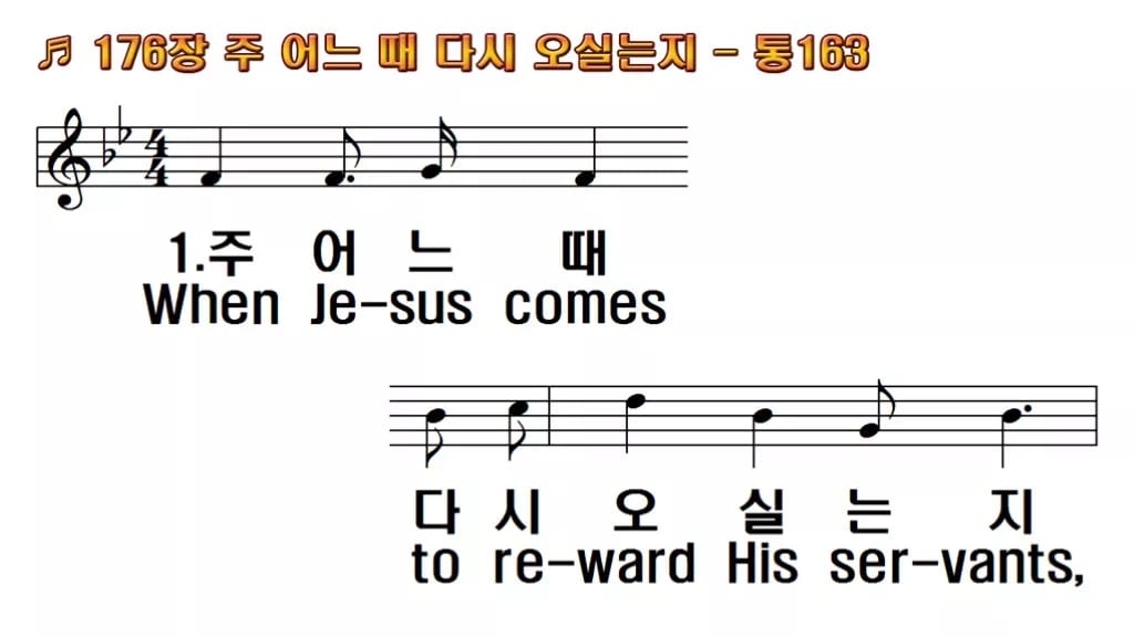 찬송가 176장 PPT 주 어느 때 다시 오실는지, 깨어 있음 8종 한영 미리보기