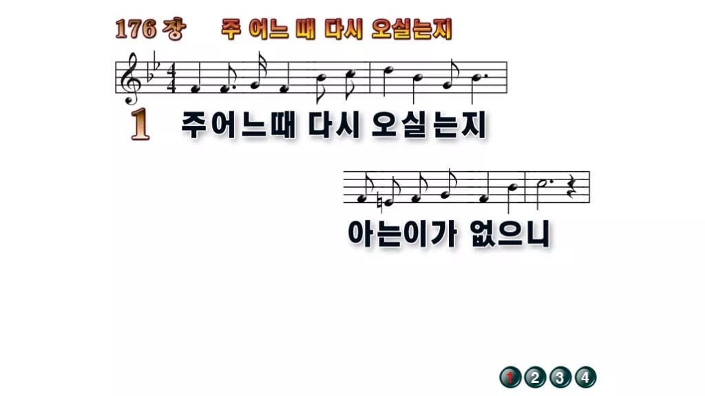 찬송가 176장 PPT 주 어느 때 다시 오실는지, 깨어 있음 8종 무배경 미리보기
