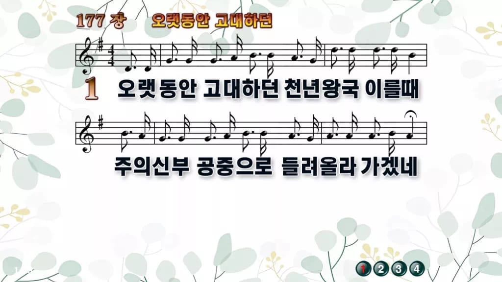 찬송가 177장 PPT 오랫동안 고대하던, 대림절 기다림의 여덟 화면 디자인2 싱그러움 미리보기