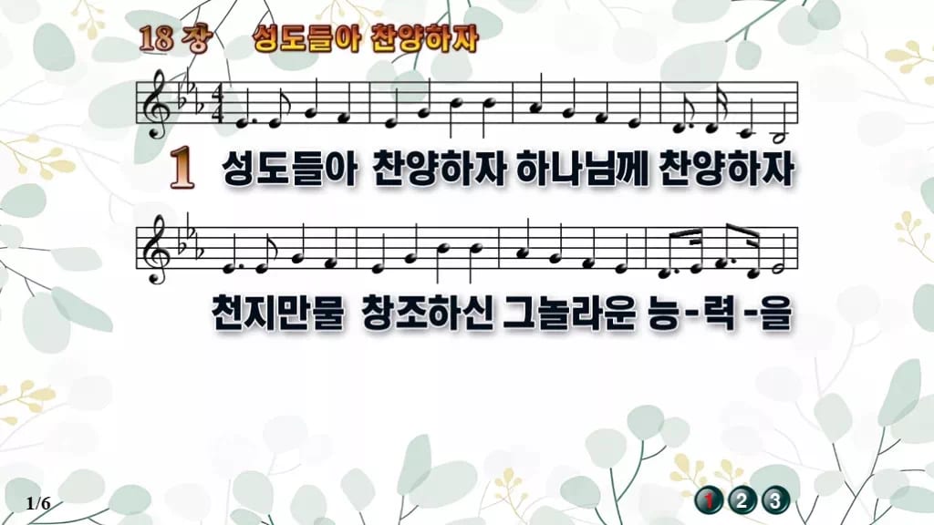 찬송가 18장 PPT 성도들아 찬양하자 디자인2 싱그러움 미리보기