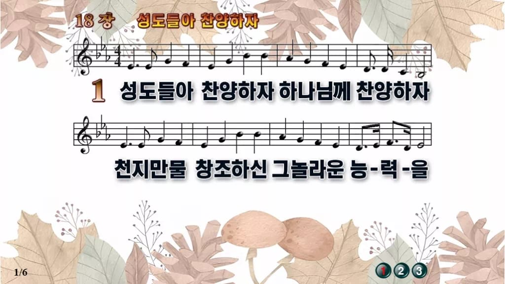 찬송가 18장 PPT 성도들아 찬양하자 디자인3 가을테마 미리보기