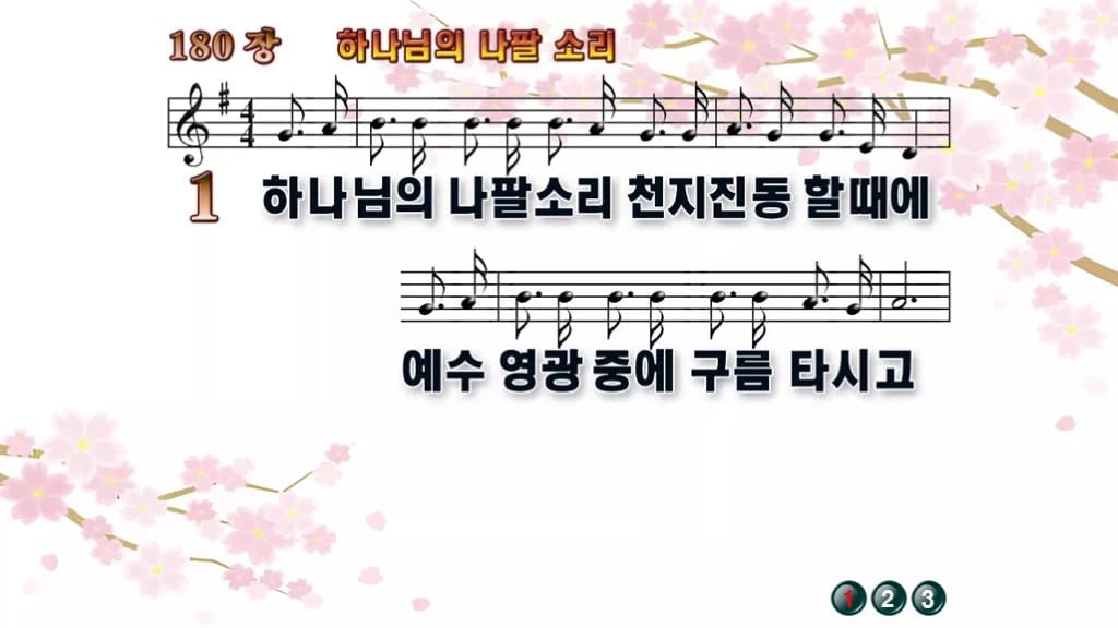 찬송가 180장 PPT 하나님의 나팔 소리, 깨어 기다리는 예배의 8종 디자인1 봄 테마 미리보기