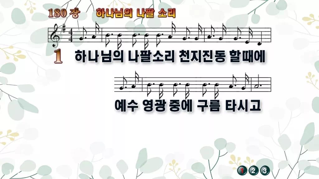 찬송가 180장 PPT 하나님의 나팔 소리, 깨어 기다리는 예배의 8종 디자인2 싱그러움 미리보기