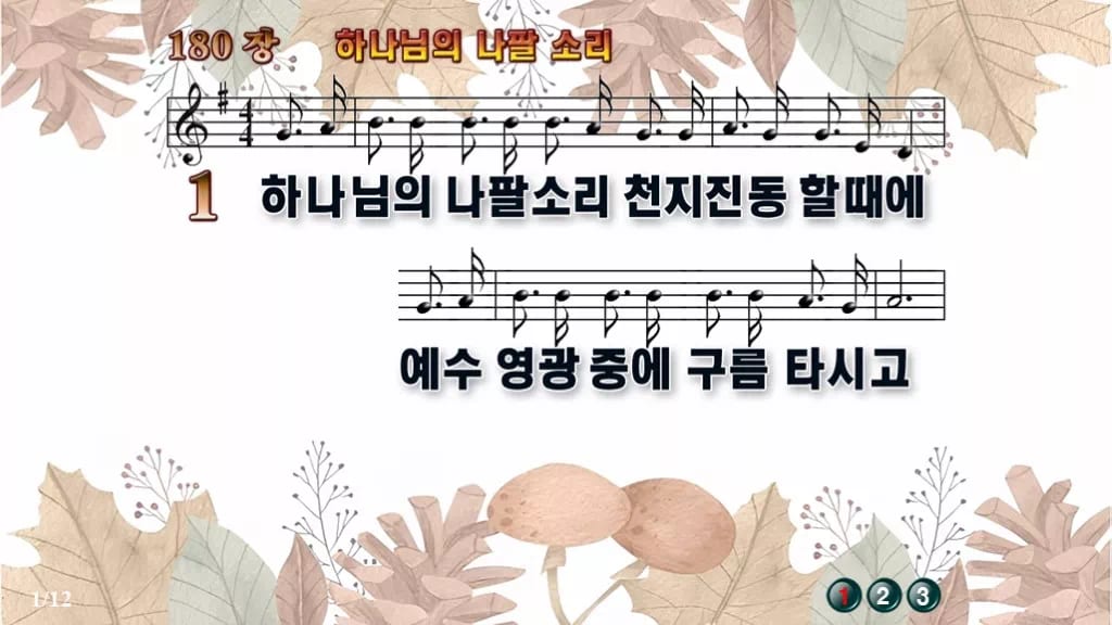 찬송가 180장 PPT 하나님의 나팔 소리, 깨어 기다리는 예배의 8종 디자인3 가을테마 미리보기