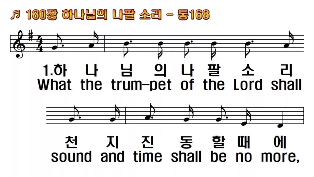 찬송가 180장 PPT 하나님의 나팔 소리, 깨어 기다리는 예배의 8종 한영 미리보기