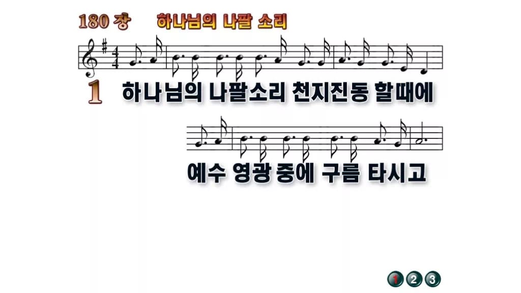 찬송가 180장 PPT 하나님의 나팔 소리, 깨어 기다리는 예배의 8종 무배경 미리보기