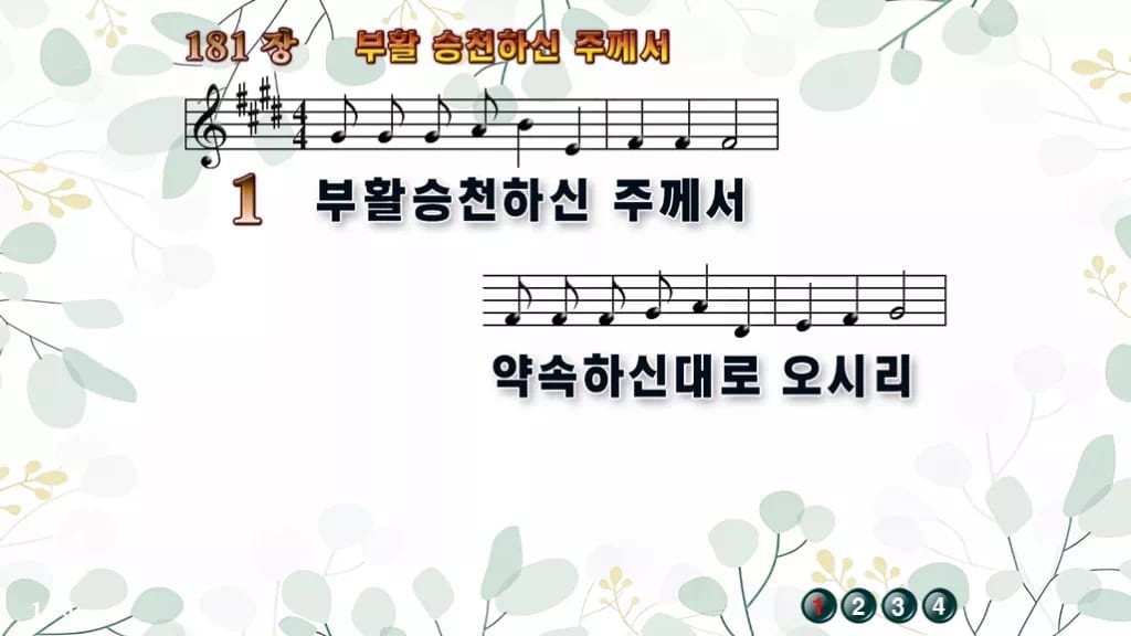 찬송가 181장 PPT 부활 승천하신 주께서, 다시 오실 주님 기다리며 디자인2 싱그러움 미리보기