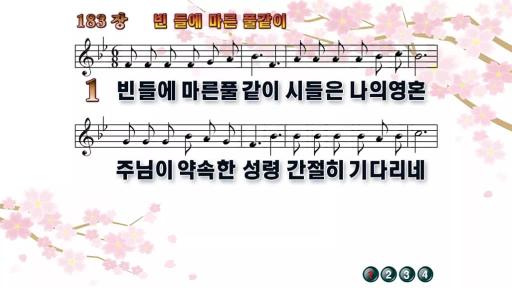 찬송가 183장 PPT 빈 들에 마른 풀같이, 예배 화면에 올리는 8종 디자인1 봄 테마 미리보기