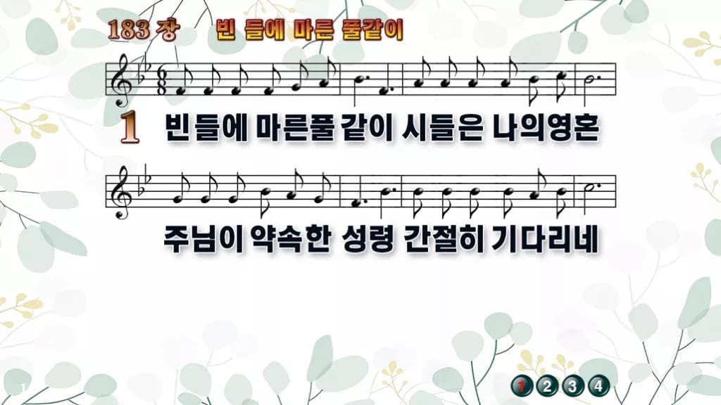 찬송가 183장 PPT 빈 들에 마른 풀같이, 예배 화면에 올리는 8종 디자인2 싱그러움 미리보기