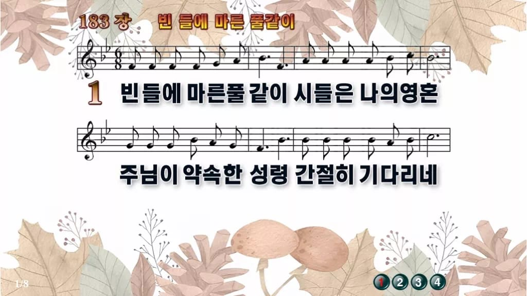 찬송가 183장 PPT 빈 들에 마른 풀같이, 예배 화면에 올리는 8종 디자인3 가을테마 미리보기