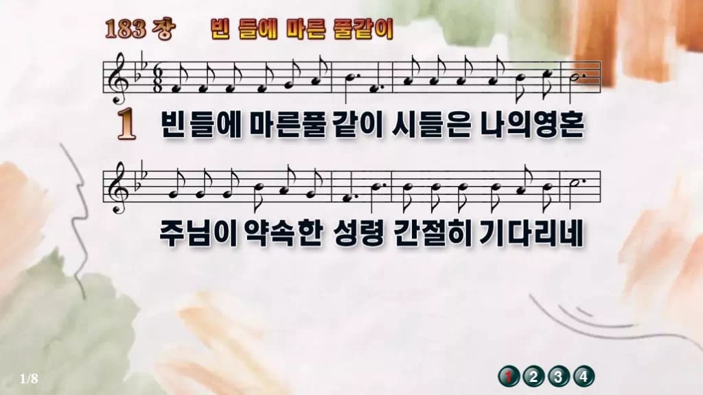 찬송가 183장 PPT 빈 들에 마른 풀같이, 예배 화면에 올리는 8종 디자인4 수채화 미리보기