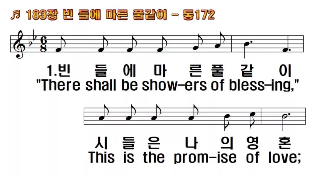 찬송가 183장 PPT 빈 들에 마른 풀같이, 예배 화면에 올리는 8종 한영 미리보기