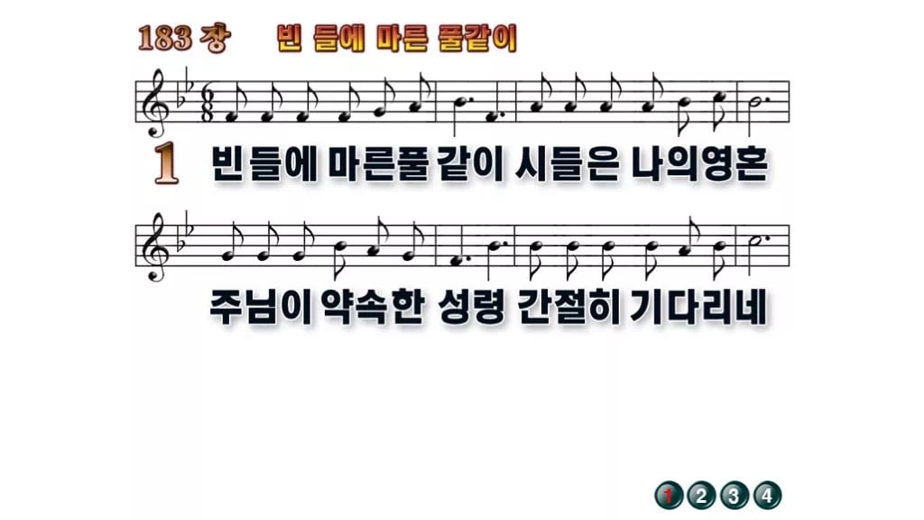 찬송가 183장 PPT 빈 들에 마른 풀같이, 예배 화면에 올리는 8종 무배경 미리보기