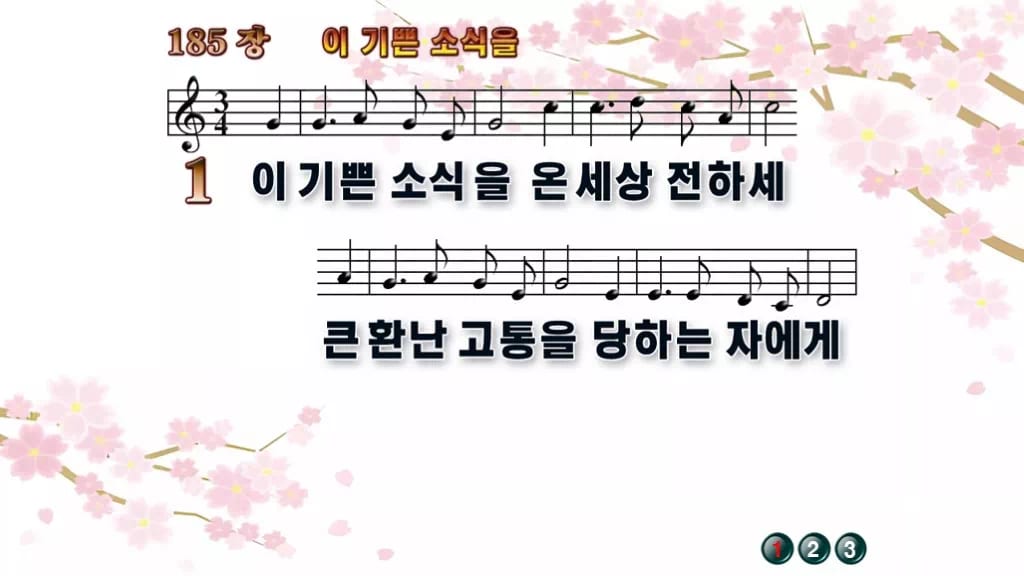 찬송가 185장 PPT 이 기쁜 소식을, 성령 오순절 청년부 8종 디자인1 봄 테마 미리보기