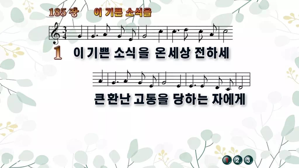 찬송가 185장 PPT 이 기쁜 소식을, 성령 오순절 청년부 8종 디자인2 싱그러움 미리보기