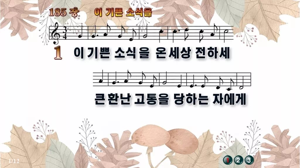 찬송가 185장 PPT 이 기쁜 소식을, 성령 오순절 청년부 8종 디자인3 가을테마 미리보기