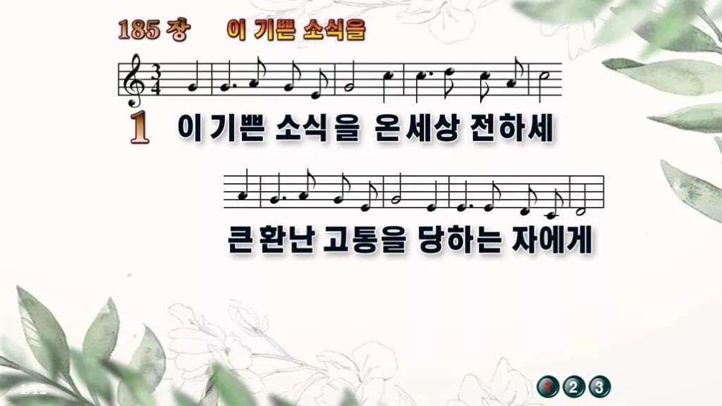 찬송가 185장 PPT 이 기쁜 소식을, 성령 오순절 청년부 8종 디자인6 종려나무 미리보기