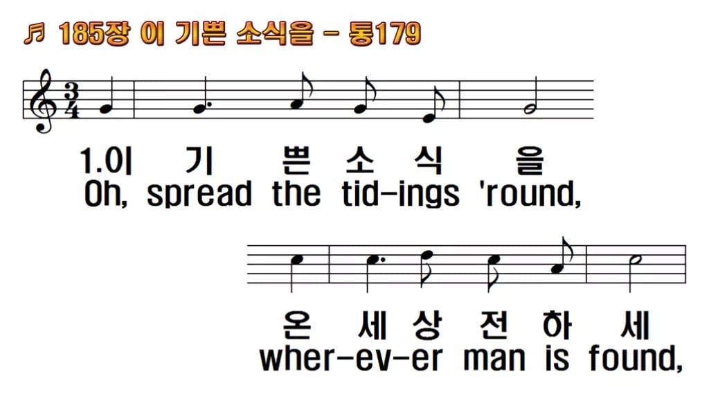찬송가 185장 PPT 이 기쁜 소식을, 성령 오순절 청년부 8종 한영 미리보기