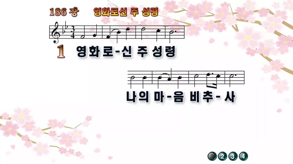 찬송가 186장 PPT 영화로신 주 성령, 성령강림절에 어울리는 8종 디자인1 봄 테마 미리보기