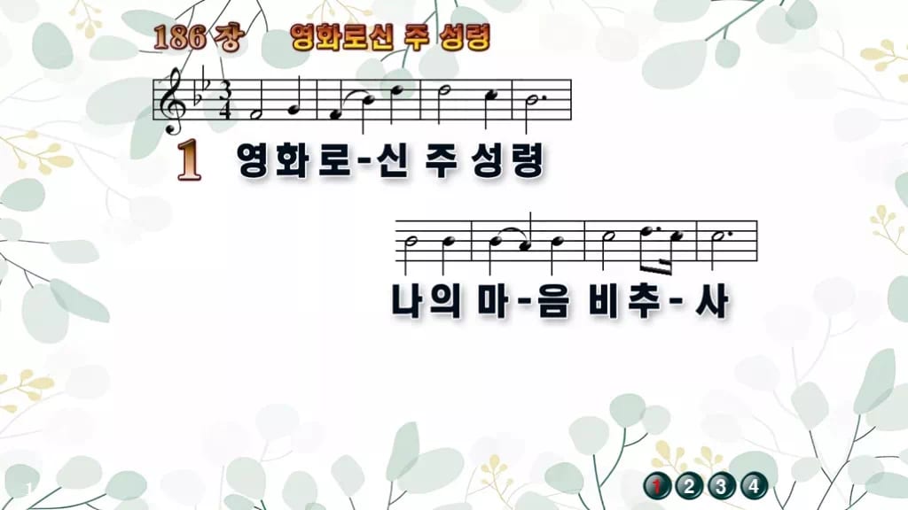찬송가 186장 PPT 영화로신 주 성령, 성령강림절에 어울리는 8종 디자인2 싱그러움 미리보기