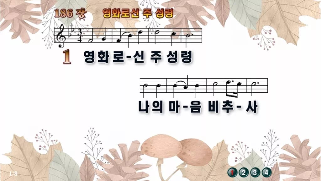 찬송가 186장 PPT 영화로신 주 성령, 성령강림절에 어울리는 8종 디자인3 가을테마 미리보기