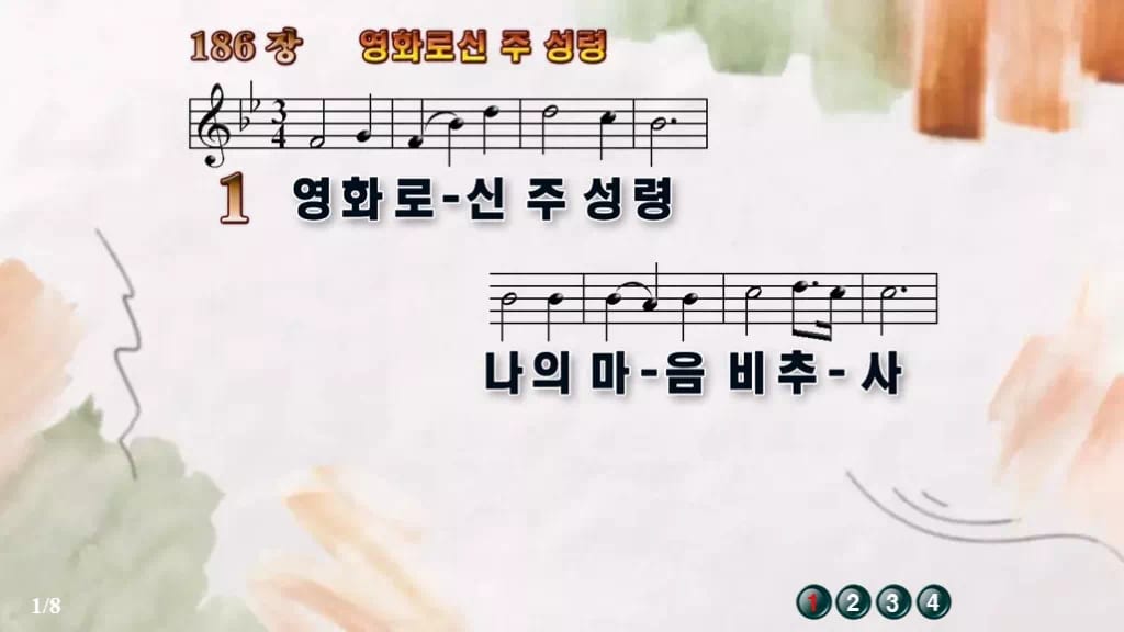 찬송가 186장 PPT 영화로신 주 성령, 성령강림절에 어울리는 8종 디자인4 수채화 미리보기
