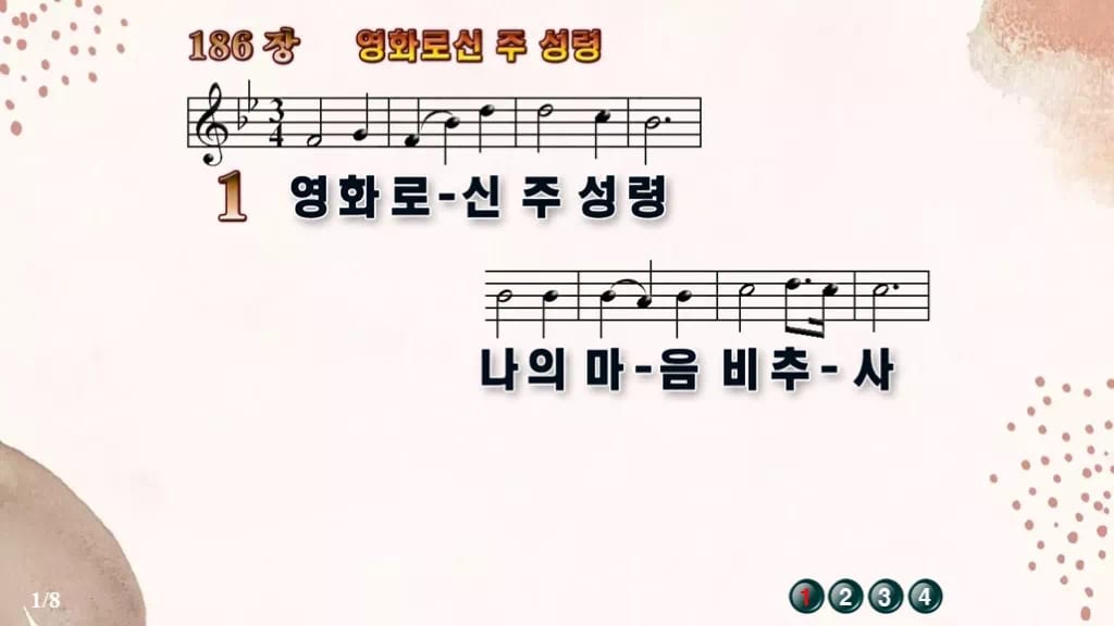 찬송가 186장 PPT 영화로신 주 성령, 성령강림절에 어울리는 8종 디자인5 가을 테마 미리보기