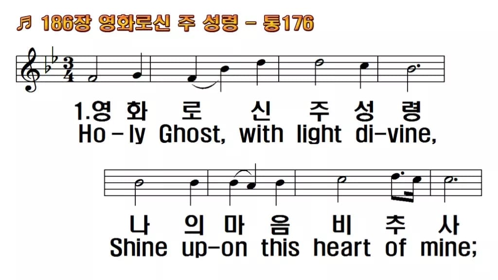 찬송가 186장 PPT 영화로신 주 성령, 성령강림절에 어울리는 8종 한영 미리보기