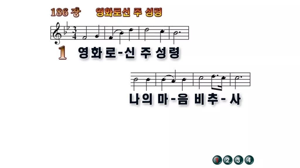찬송가 186장 PPT 영화로신 주 성령, 성령강림절에 어울리는 8종 무배경 미리보기