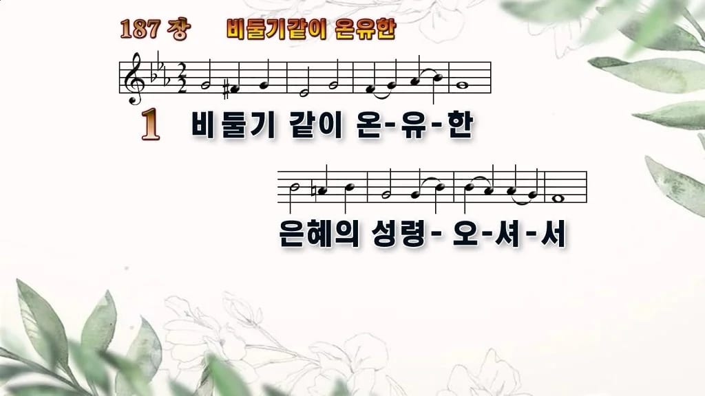 찬송가 187장 PPT 비둘기 같이 온유한, 성령강림절 화면에 8종 디자인6 종려나무 미리보기
